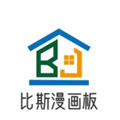 比斯漫画板