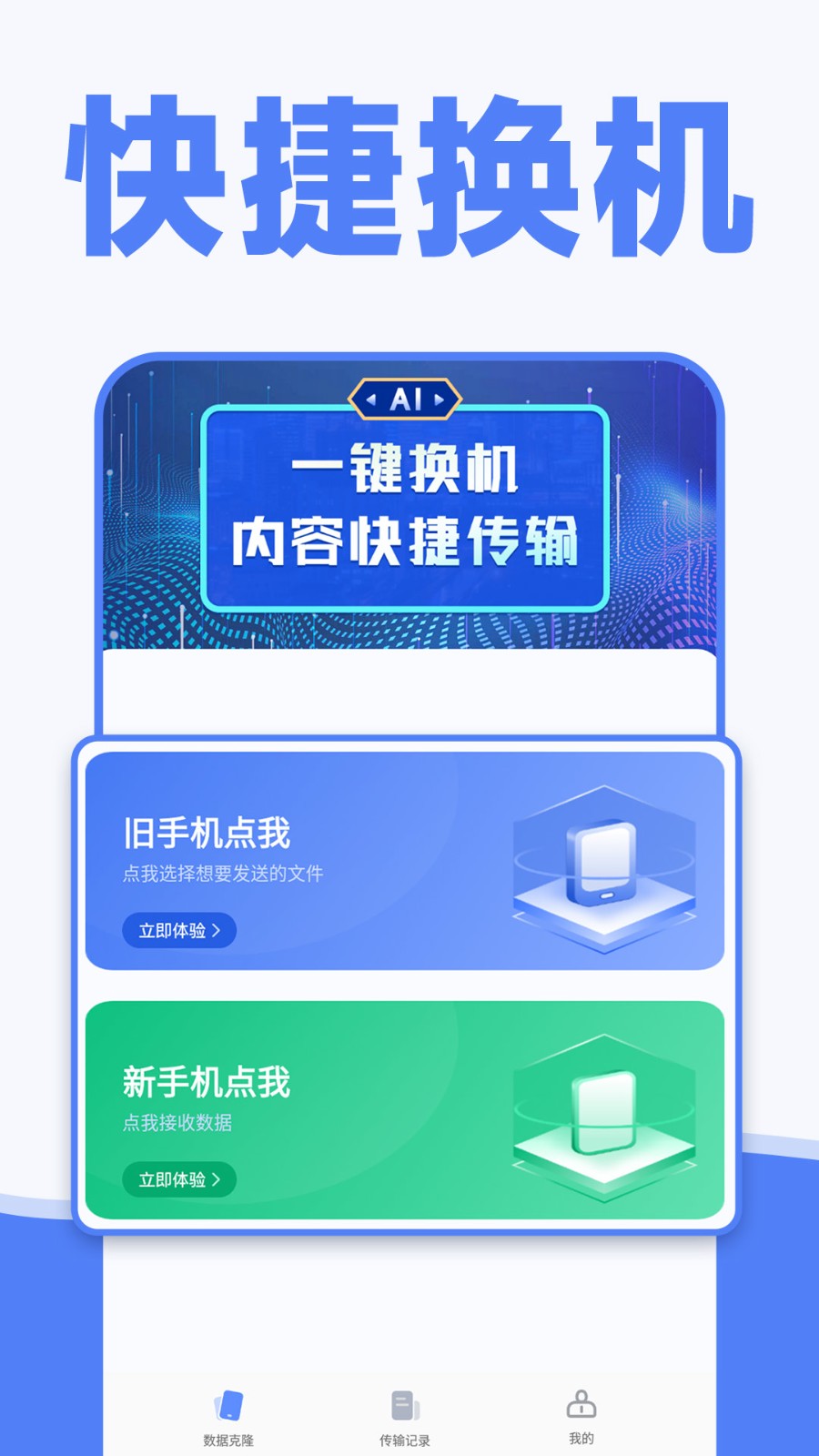 长留手机克隆截图4