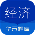 中级经济师华云题库