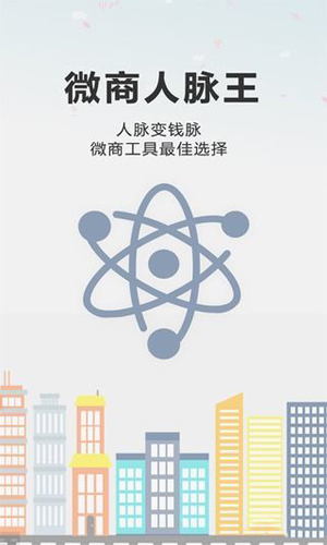 微商人脉王app截图1