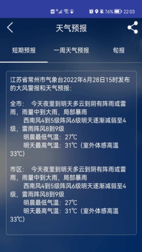 常州气象app截图3