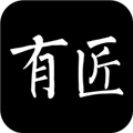 有匠