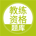教练资格题库