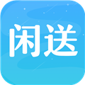 闲送