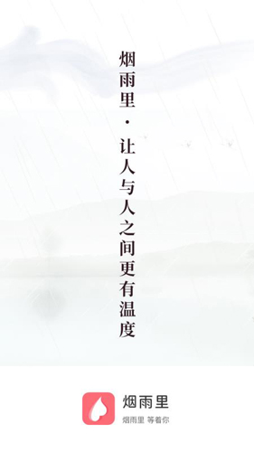 烟雨里app截图1