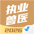 执业兽医考试聚题库