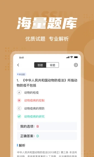 执业兽医考试聚题库截图3
