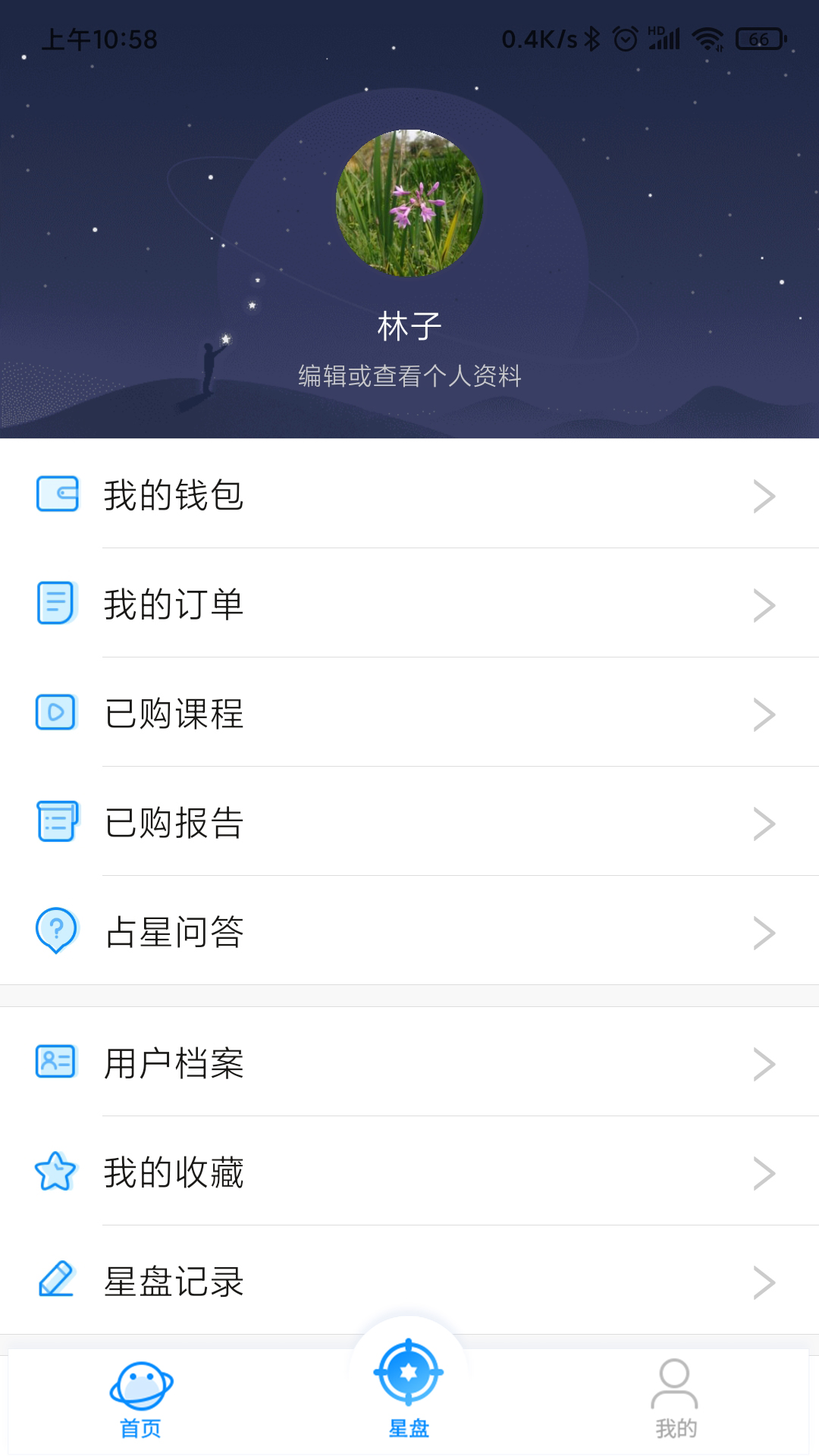 若道占星截图1
