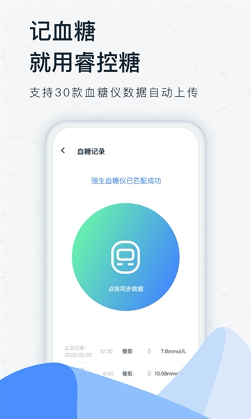 睿控糖app截图4