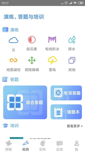 观测通app截图3