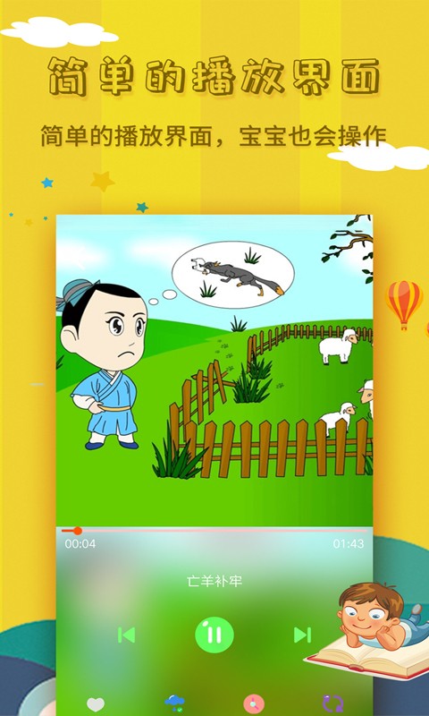 宝宝故事大全APP截图3