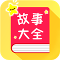 宝宝故事大全APP