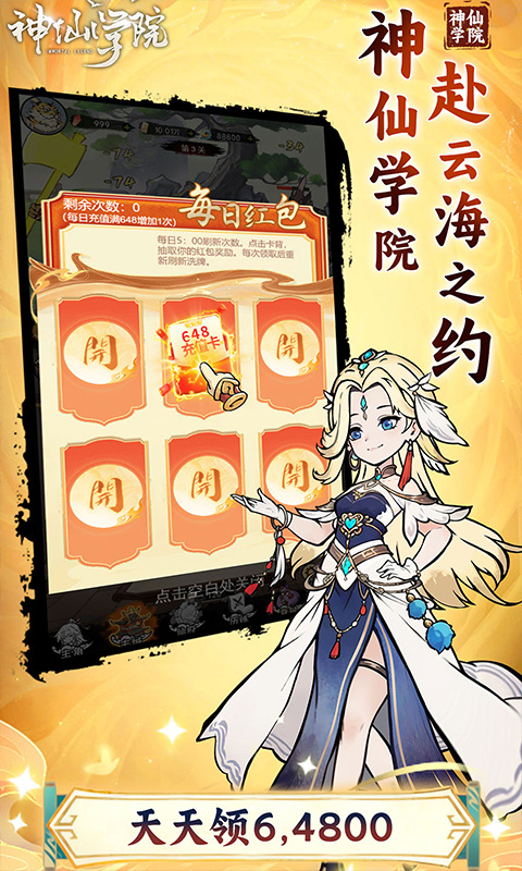 神仙学院(0.1折天天送64800)