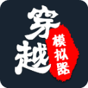 穿越模拟器