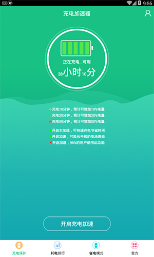 充电加速器app截图3
