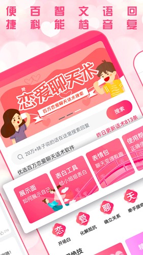 恋爱聊天术app截图2
