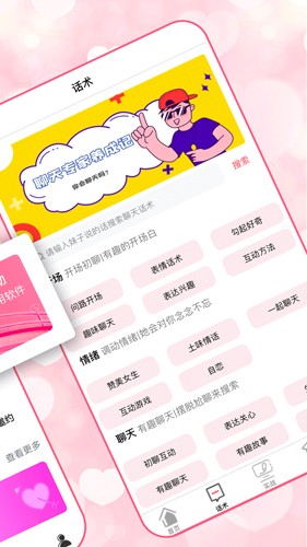 恋爱聊天术app截图3
