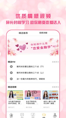 恋爱聊天术app截图4
