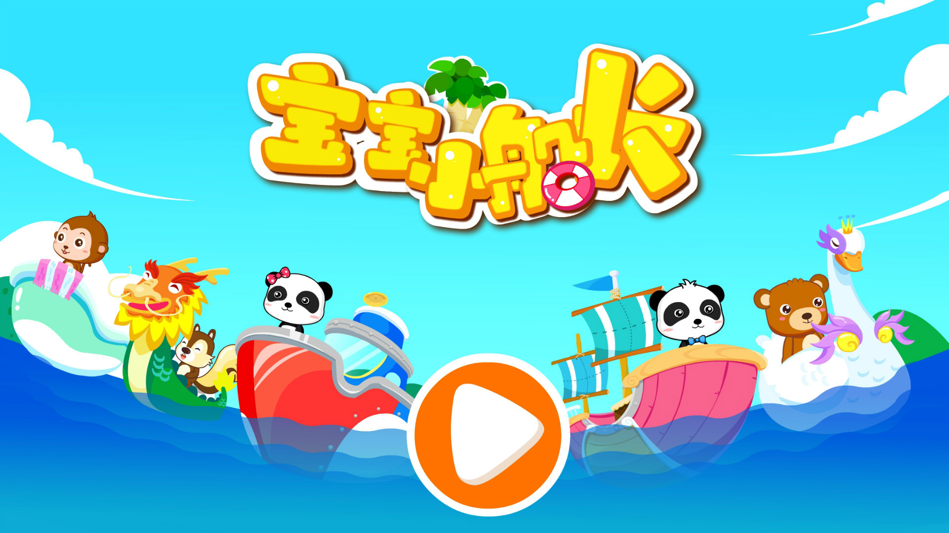 宝宝小船长手游截图2
