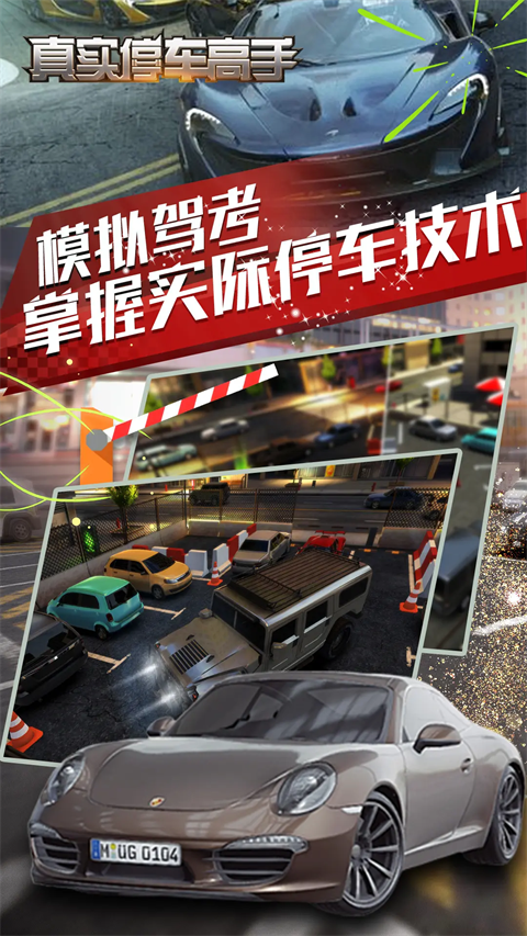 真实停车大师截图3