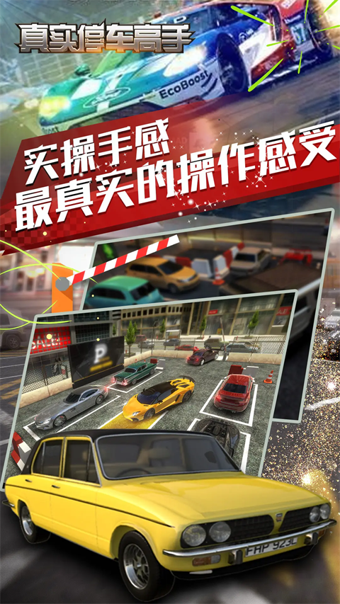 真实停车大师截图4