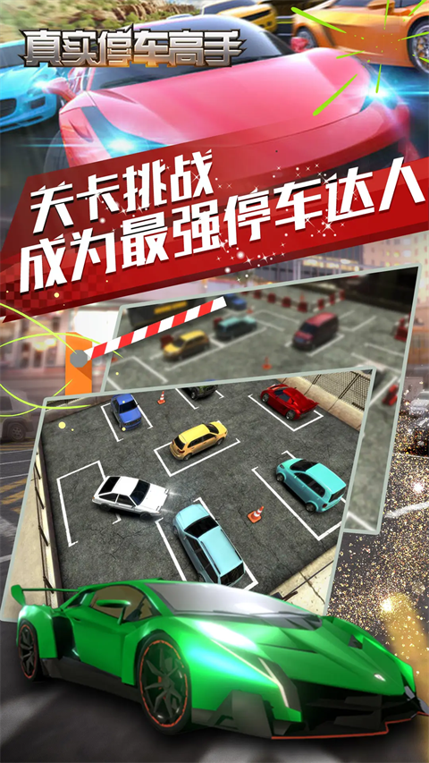 真实停车大师截图5