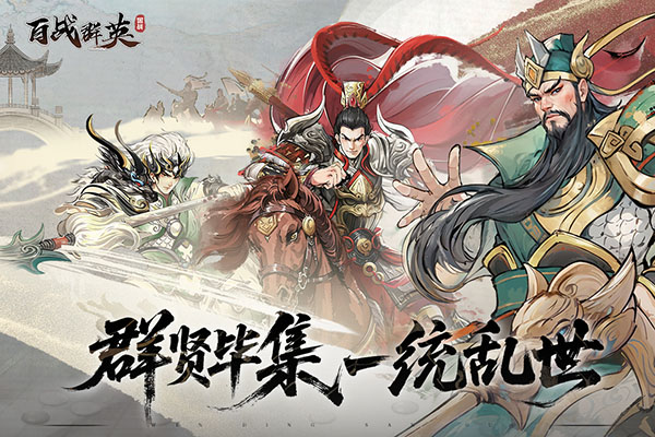 百战群英截图4