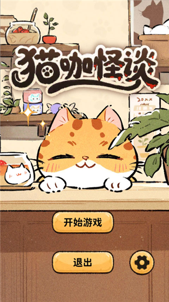 猫咖怪谈手游
