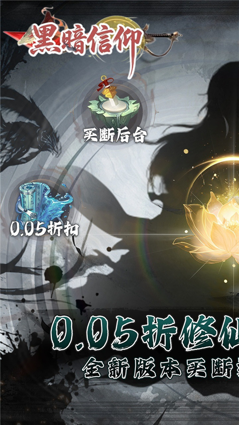 黑暗信仰(0.05折修真买断)