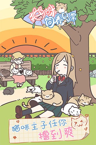 猫咪饲养日常汉化版截图1