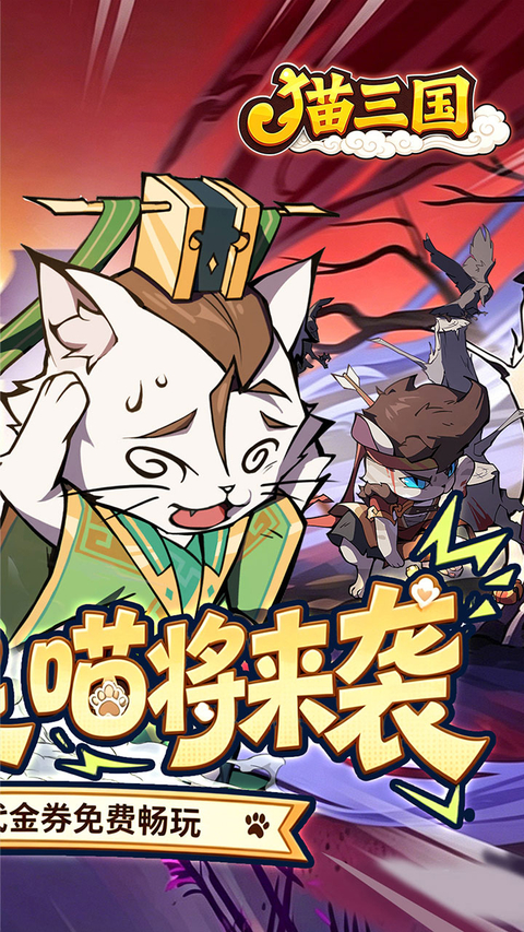 猫三国(0.1折天天送代金)截图2
