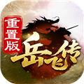 同人精忠报国岳飞传九游版