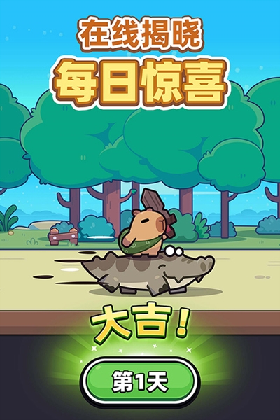 卡皮巴拉go内购版2026最新版本截图1