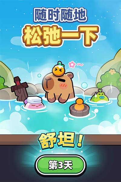 卡皮巴拉go内购版2026最新版本截图3