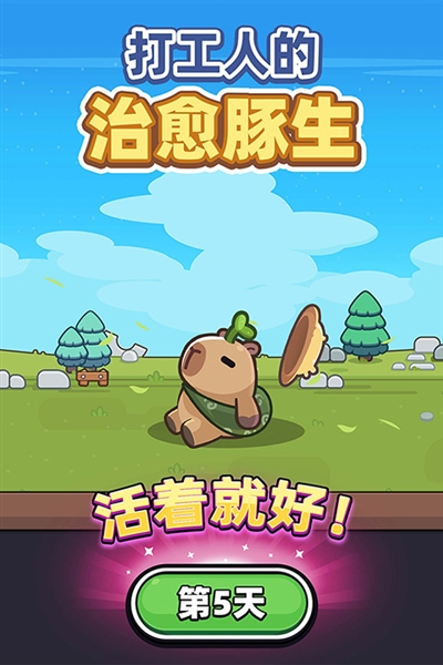 卡皮巴拉go内购版2026最新版本截图5