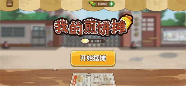 我的煎饼摊2026最新版无广告