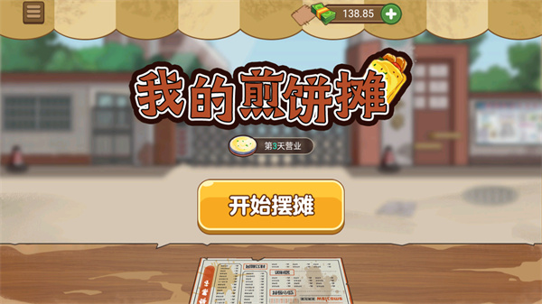 我的煎饼摊2026最新版无广告截图1