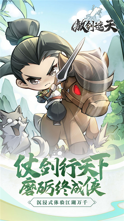 傲剑遮天(爆神装)截图1
