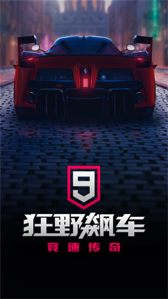 狂野飙车9原版截图1