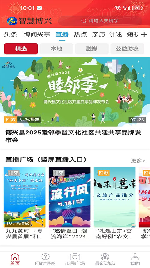 智慧博兴app截图1