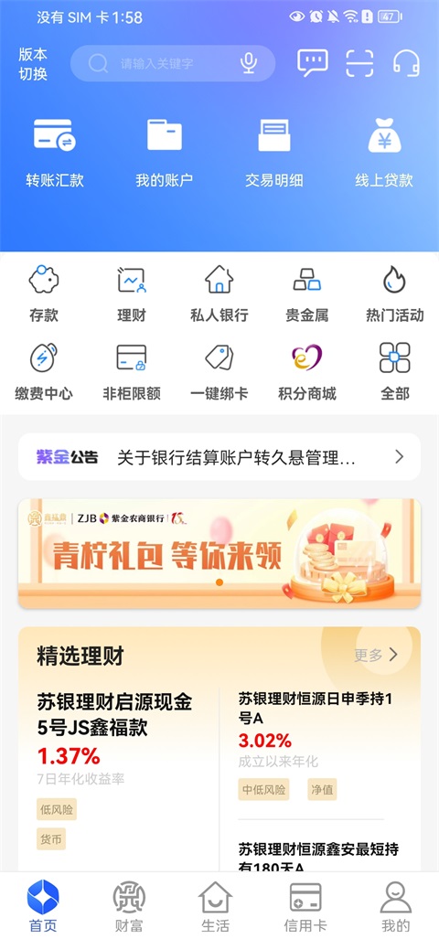 紫金农商银行App截图1
