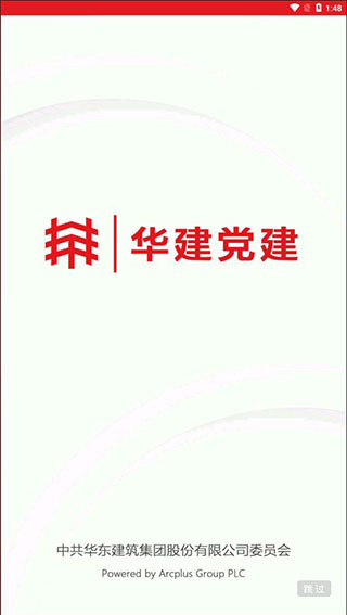 华建党建app截图1