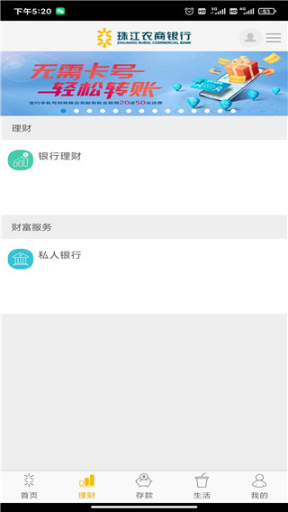 珠江农商银行app截图1