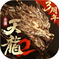天龙八部2飞龙战天最新版