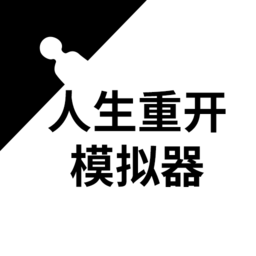 人生重开模拟器爆改版无广告