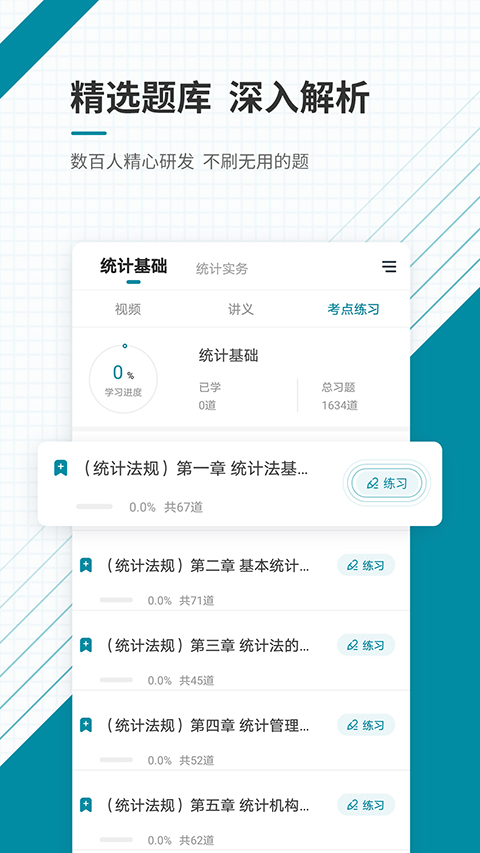 初级统计师准题库app截图1
