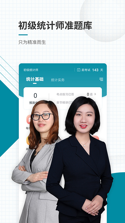 初级统计师准题库app截图3