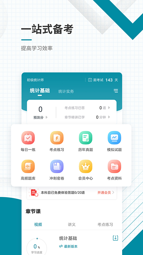 初级统计师准题库app截图4