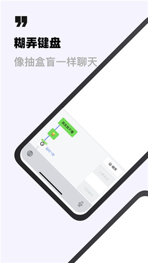 糊弄键盘App截图1