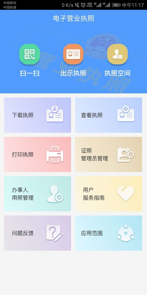 电子营业执照app截图4